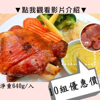 【秘傳美食料理】酥烤脆皮德國豬腳10組入640g(雙11雙十一1111聖誕節年菜年夜飯伴手禮)