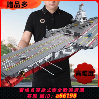 【台灣公司 可開發票】大型航空母艦福建艦山東航母模型積木兼容樂高仿真高難度拼裝玩具