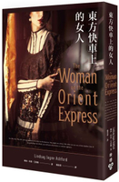 東方快車上的女人【城邦讀書花園】
