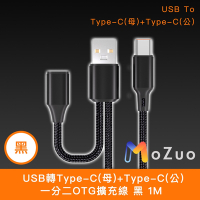 【魔宙】USB轉Type-C(母)+Type-C(公) 一分二OTG擴充線 黑 1M
