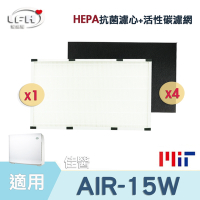 HEPA抗菌濾心+4片活性碳濾網 適用 佳醫 超淨 AIR-15W 型 空氣清淨機濾網