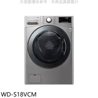 LG樂金【WD-S18VCM】18公斤滾筒蒸洗脫烘星辰銀洗衣機(含標準安裝)(7-11商品卡1300元)