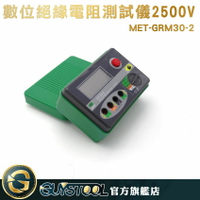 GUYSTOOL 數位絕緣電阻測試儀電阻計 地阻儀 檢測設備 檢查儀 MET-GRM30-2接地電阻測試儀