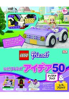 LEGO樂高積木friends系列創意提案特刊附麗莎迷你娃娃/敞篷跑車積木材料組
