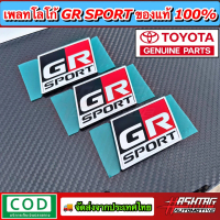 (สาย GR SPORT ห้ามพลาด!!) เพลทโลโก้ GR SPORT ของแท้100% [Toyota Genuine Parts] ช่วยให้รถดูหรูหราเพิ่