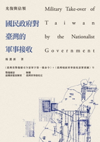【電子書】光復與佔領──國民政府對臺灣的軍事接收