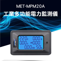【精準科技】電力檢測儀 電力監測儀 電量功率計 電錶 儀錶 電量瓦數 瓦特計 電壓錶 電力監測儀(550-MPM20A)