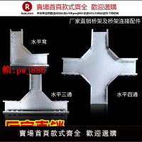 【售後無憂】頌余 橋架線槽配件彎頭蓋板連接片線托臂支架水平彎水平三通四通【注意！訂單滿299出貨！】