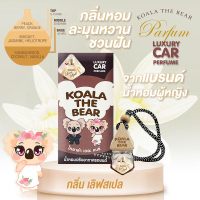 Koala The Bear 8มล. น้ำหอมปรับอากาศในรถยนต์