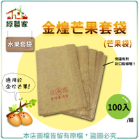 【綠藝家】水果套袋-金煌芒果套袋(芒果袋)100入/組
