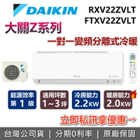 【全館領券再折+含基本安裝】DAIKIN 大金 1-3坪 大關Z系列 0.8噸 RXV22ZVLT+FTXV22ZVLT 變頻冷暖分離式冷氣 空調