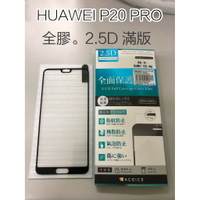 ＂扛壩子＂ 全膠 HUAWEI P20 PRO  2.5D   AI 滿版 9H 鋼化螢幕玻璃保護貼