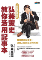 弘兼憲史教你活用記事本【城邦讀書花園】