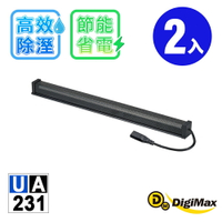 【DigiMax】安心節能除溼棒(30.5公分,12吋) UA-231 二入 [低耗電][衣櫃除溼][鞋櫃除濕]