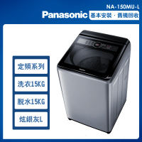 【Panasonic 國際牌】15公斤定頻洗脫直立式洗衣機—炫銀灰(NA-150MU-L)