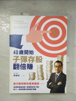 【書寶二手書T1／股票_EHS】40歲開始子彈存股翻倍賺：億元教授教你看準趨勢，跟著升息循環買賣，快速實現財富自由_鄭廳宜