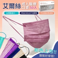 現貨 艾爾絲成人醫療口罩【口罩50入】KZ0020 醫療口罩▸台灣製▸特殊色醫療口罩▸膚色醫療口罩▸黑色醫療口罩▸口罩