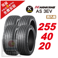 【NANKANG 南港輪胎】AS 3EV操控輪胎255/40/20-電動車專用  4入組