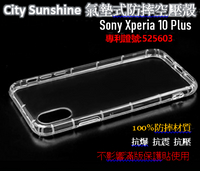 Sony Xperia 10 Plus【CitySUNShine專利高透空壓殼】防震防摔空壓保護軟殼 高透空壓殼 防摔殼