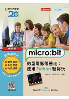 輕課程 micro：bit 微型電腦帶著走：使用Python輕鬆玩