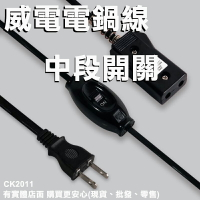 【現貨】電鍋電源線 電鍋電線 電鍋線 威電電鍋線+中段開關10A 5尺 CK2011 電源線 110v電源線 電鍋零件 興雲網購