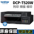 兄弟牌 Brother DCP-T520W 威力印大連供高速無線多功能彩色充墨式打印機