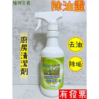 【現貨】植物主義 除油靈 廚房清潔劑 500ml 去垢除油