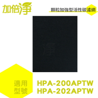 加倍淨 加強型活性碳濾網適用HONEYWELL HPA-200APTW HPA-202APTW  單片