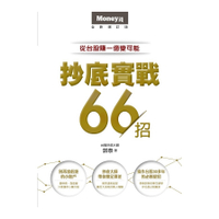 抄底實戰66招(從台股賺一億變可能)