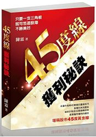 45度線獲利秘訣