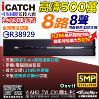 監視器攝影機 KINGNET 可取 iCATCH 8路監視主機 HD1080P 500萬 4MP/1080P/720P/960H 1440P