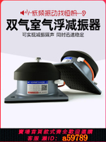 【台灣公司 可打統編】空氣彈簧減震器風機沖床裁斷機器設備避振腳水泵空氣能空調防震墊