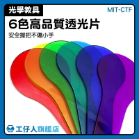 MIT-CTF 認識顏色 6色透明片 小班中班大班 透明分數片 實驗教具 光學教具