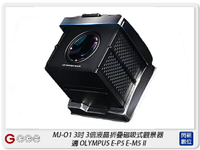 GGS MJ-O1 3吋經典摺疊3倍放大觀景器 適OLYMPUS E-P5 E-M52(MJO1,公司貨)【APP下單4%點數回饋】