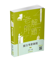 老師解題-現行考銓制度 16/e 郭如意 2024 新保成出版事業有限公司