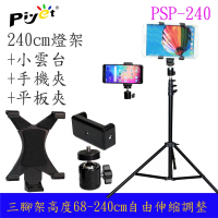 Piyet 多功能平板手機三腳拍攝支架組合(PSP-240)