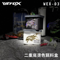 【RONIN 獵漁人】Wefox 二重底燙色餌料盒(磯釣 船磯 港磯 手竿 釣蝦 餌桶 蝦桶 南極蝦)