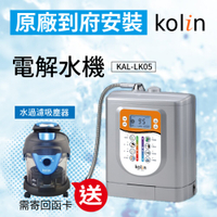 【哇哇蛙】歌林淨水電解水機 KAL-LK05【送】歌林乾濕吹三用水過濾吸塵器 調節酸鹼度 飲水 過濾水質