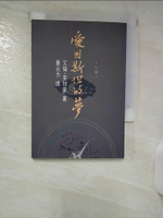 【書寶二手書T5／文學_ILC】愛因斯坦的夢_童元方, 艾倫萊特曼