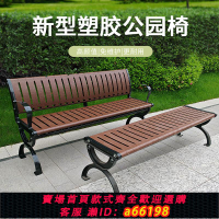 【台灣公司 可開發票】公園長椅戶外長椅防腐木實木長條椅子塑木室外長椅鑄鋁鑄鐵pp塑膠