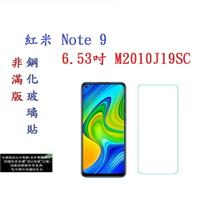 【促銷 高硬度】紅米 Note 9 6.53吋 4G M2010J19SC 非滿版9H玻璃貼 鋼化玻璃