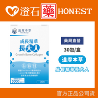 現貨 達摩本草 成長精華長大人 30包/盒 (德國專利骨膠原蛋白 法國海藻鈣 維生素D) 澄石藥局