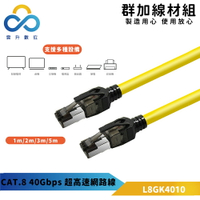 群加  CAT.8 40Gbps 電競款超高速網路線-L8GK4010-圓線-1m~5m (雲升數位)
