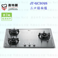 高雄 喜特麗 JT-GC309S 三口 檯面爐 JT-309 瓦斯爐 實體店面 可刷卡 含運費送基本安裝【KW廚房世界】