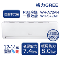 【家電速配 GREE 格力】WH金精緻系列 12-14坪 一級變頻冷暖分離式冷氣 WH-A72AH/WH-S72AH