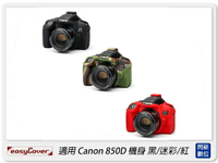 EC easyCover 金鐘套 適用 Canon 850D 機身 保護套 鏡頭套 砲衣(公司貨)【APP下單4%點數回饋】