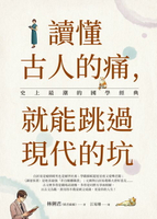 【電子書】讀懂古人的痛，就能跳過現代的坑：史上最潮的國學經典