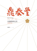 【電子書】鼎泰豐，有溫度的完美（典藏增訂版）