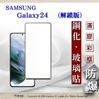 99免運  現貨 螢幕保護貼 三星 Samsung Galaxy S24 解鎖版 - 2.5D滿版滿膠 彩框鋼化玻璃保護貼 9H 螢幕保護貼【愛瘋潮】【APP下單最高22%回饋】
