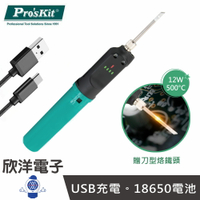 ※ 欣洋電子 ※ Pro'sKit 烙鐵 Type-C 18650 充電式烙鐵 贈刀型烙鐵頭 (SI-B165) 電烙鐵 USB充電烙鐵 無線電烙鐵 電焊筆 充電烙鐵